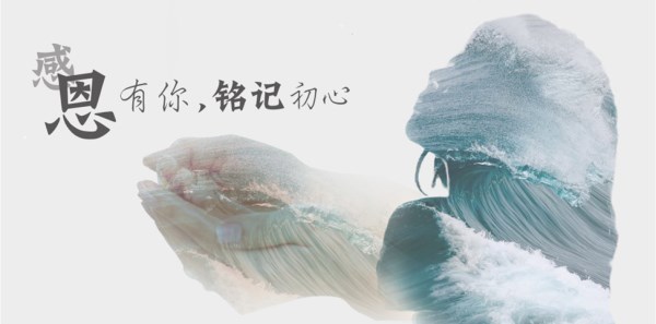  以感恩的心做人，以責(zé)任心做事
