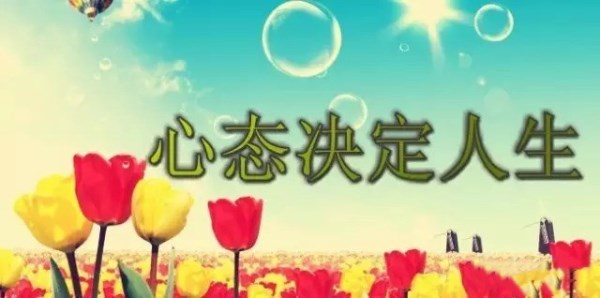 心態(tài)，決定你的人生