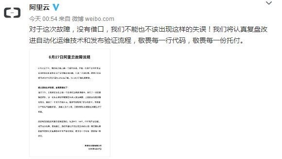 阿里云就故障深夜道歉 敬畏每一行代碼