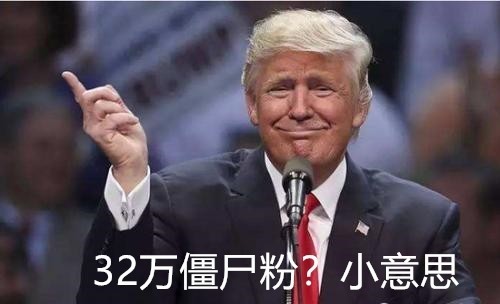 川普也買僵尸粉？推特清理平臺(tái)掉粉32萬