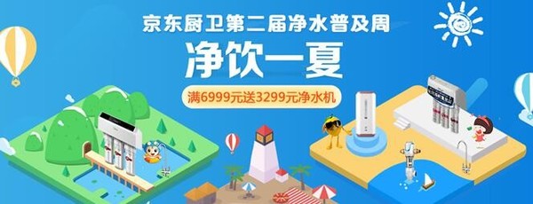 京東家電第二屆凈水普及周 優(yōu)惠活動(dòng)多多