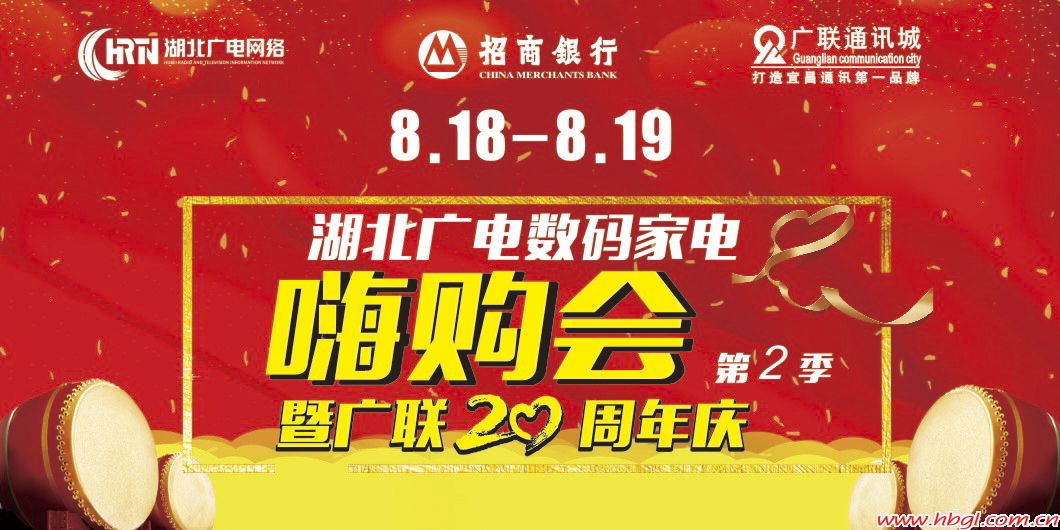 數(shù)碼家電嗨購節(jié)暨廣聯(lián)20周年慶，嗨購48小時