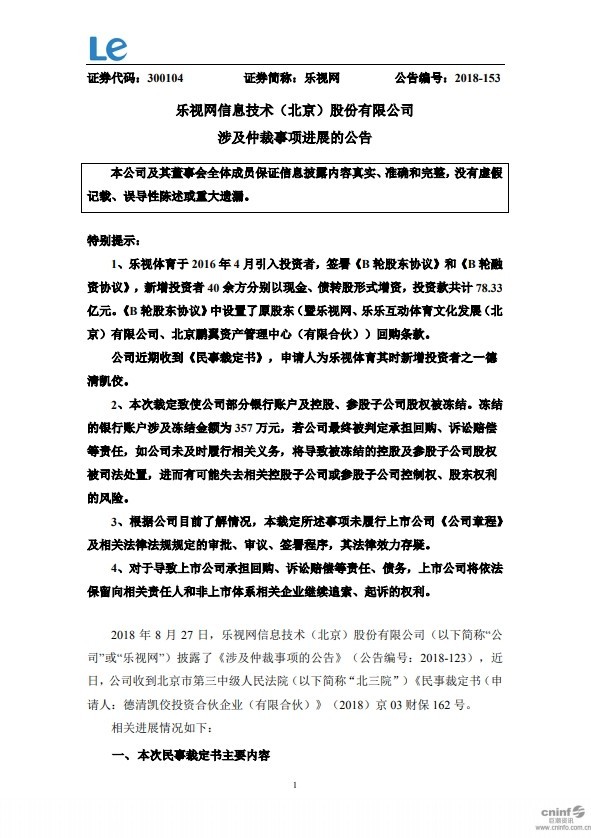 樂視網(wǎng)放出公告 公司部分賬戶及股權(quán)凍結(jié)
