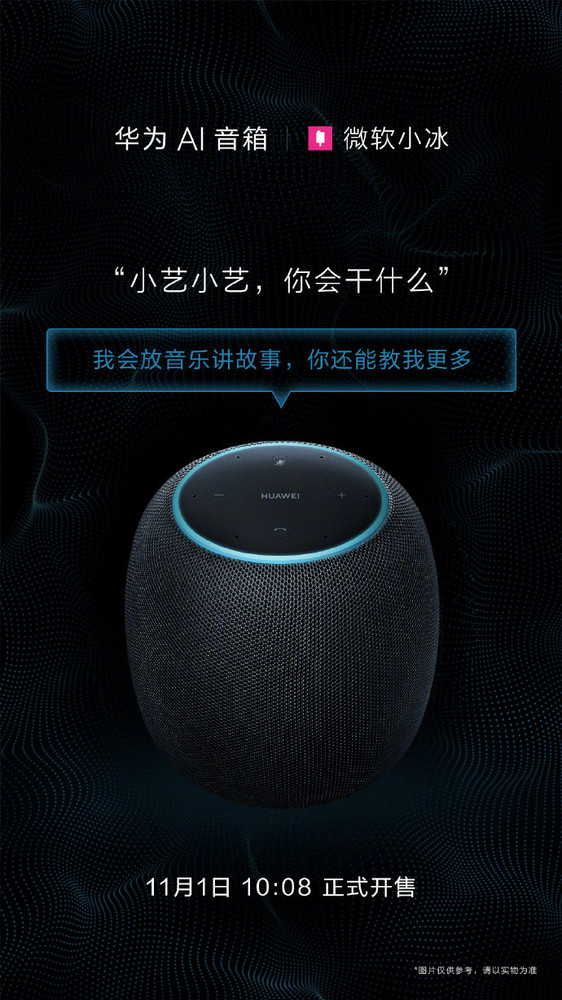 小藝牽手微軟小冰 華為AI音箱不止丹拿