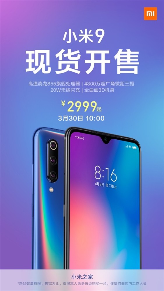 今日上午10點(diǎn)小米9現(xiàn)貨開(kāi)售 驍龍855加持2999元起
