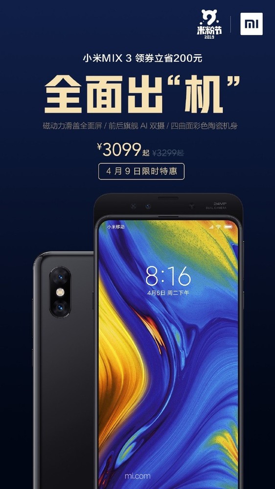 小米米粉節(jié)手機限時優(yōu)惠 小米MIX 3等機型直降200