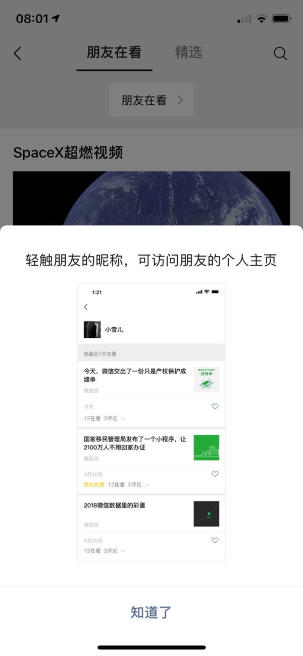 微信看一看灰度上線朋友在看列表 旨在提高互動性  CNMO