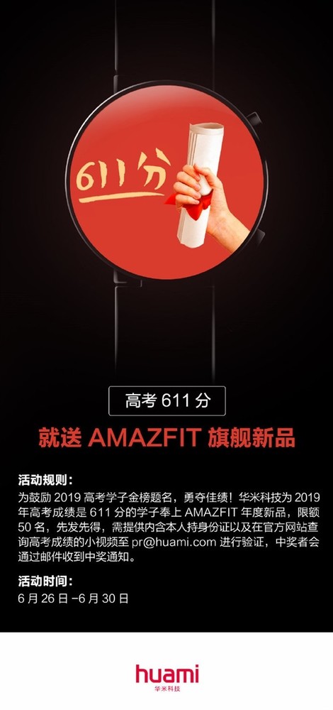 華米宣布送出50件旗艦新品 只要你的高考分數(shù)是611分  CNMO