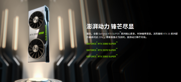 英偉達(dá)推出超級(jí)版RTX系列顯卡 性能提升價(jià)格不變  CNMO
