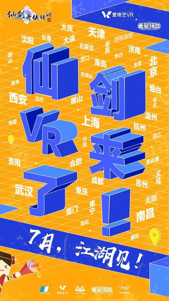 《仙劍奇?zhèn)b傳四》VR版 7月開始各城市線下店開放體驗  宅秘