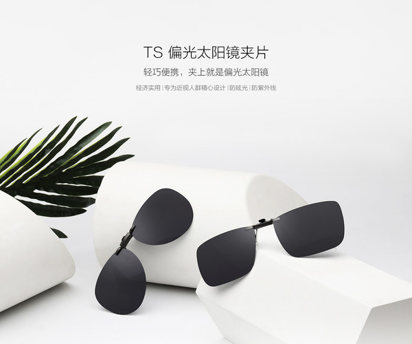 終于不用背好幾副眼鏡啦！兩款小米TS夾片開啟預(yù)約  宅秘