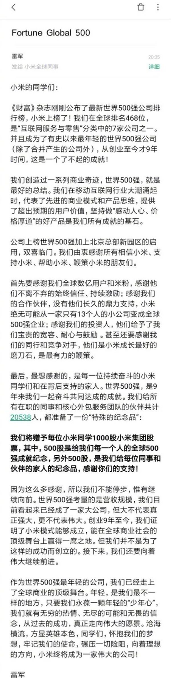 別人家的公司 小米進世界500強送員工每人1000股股票  CNMO