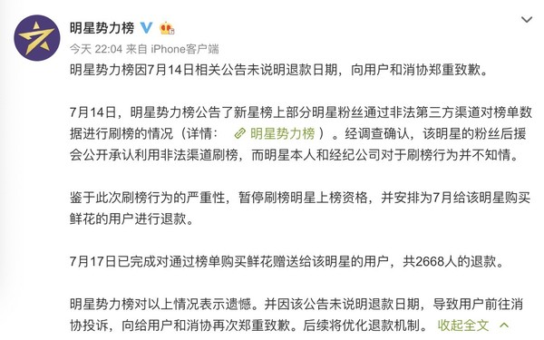 因新浪微博明星停榜引發(fā)退款投訴 北京消協(xié)約談微博   CNMO