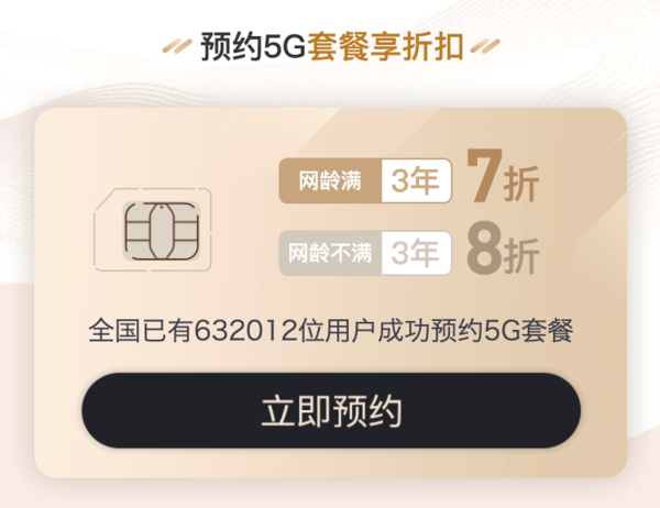 中國(guó)聯(lián)通開啟5G套餐預(yù)約 老用戶最高可享7折優(yōu)惠！