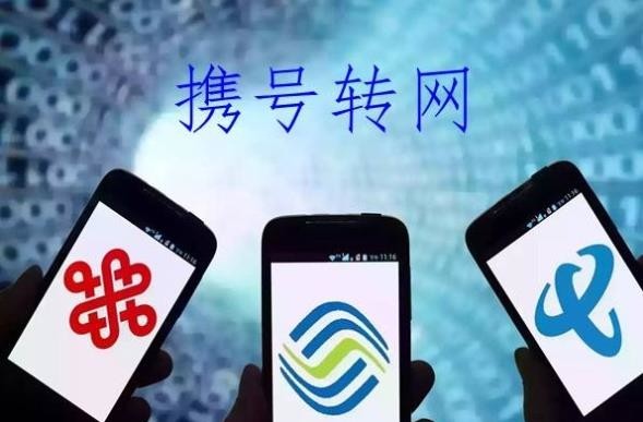 攜號(hào)轉(zhuǎn)網(wǎng)最新時(shí)間表出爐 11月30日前全國提供服務(wù)  CNMO
