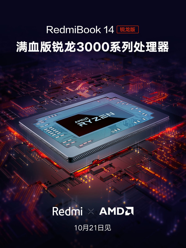 RedmiBook新品將搭載R5 3500U滿血版 10月21日見！  CNMO