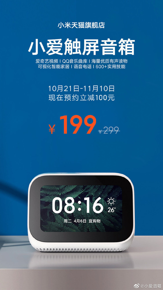 小米小愛觸屏音箱雙十一預(yù)售好價 現(xiàn)在預(yù)約只要199元  CNMO
