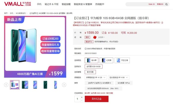 華為暢享10S開啟預(yù)訂 4800萬(wàn)三攝/炫彩配色/1599元