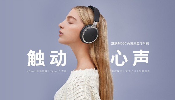魅族HD60頭戴耳機(jī)開售 HiRes認(rèn)證/25小時(shí)續(xù)航/499元  CNMO
