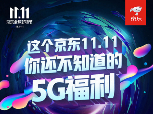 一張圖看懂京東手機11.11福利 購買5G手機不容錯過